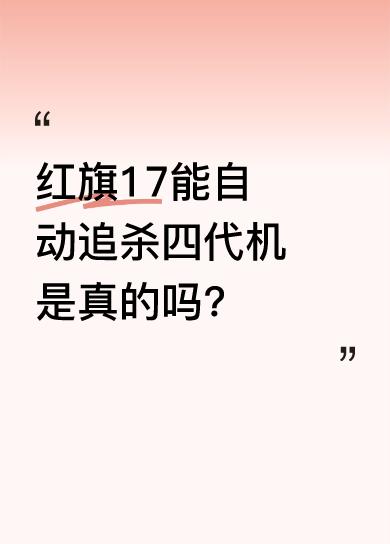 5月18日相关画面显示，红旗17有着神级走位，拐弯够狠还能调头。一旦目标被它锁定