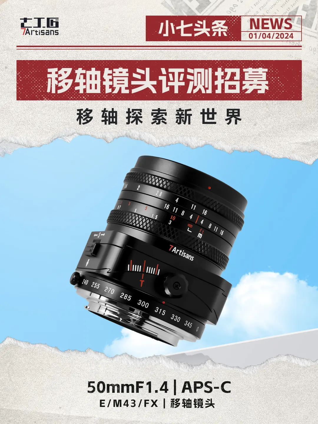 愚人节不愚人 | 七工匠移轴镜头50mmF1.4招募评测官！