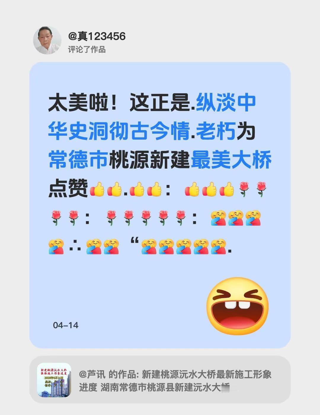 我评论了@芦讯 的作品：太美啦！这正是.纵淡中华史洞彻古今情.老朽为常德市桃源新