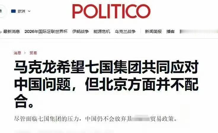 合着还是我们错了？马克龙称东大竟敢不配合G7对东大发起的制裁。
小编看了《政治报