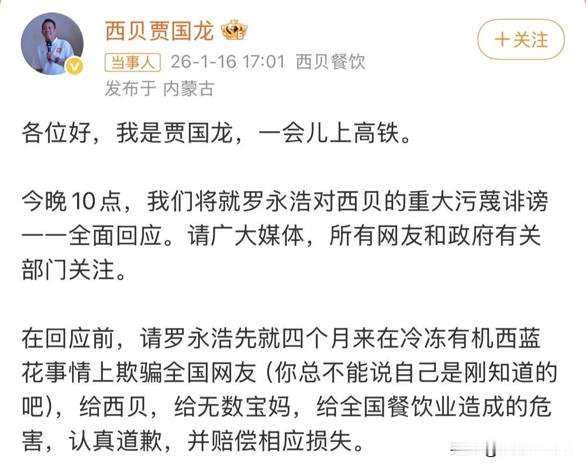 贾国龙最新发声：今晚10点，将就罗永浩对西贝的重大污蔑诽谤一一全面回应，要求认真