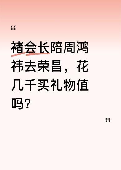 褚会长可太会来事儿了。周鸿祎通知要去荣昌，他立马跑到全聚德专卖店买了10只正宗北