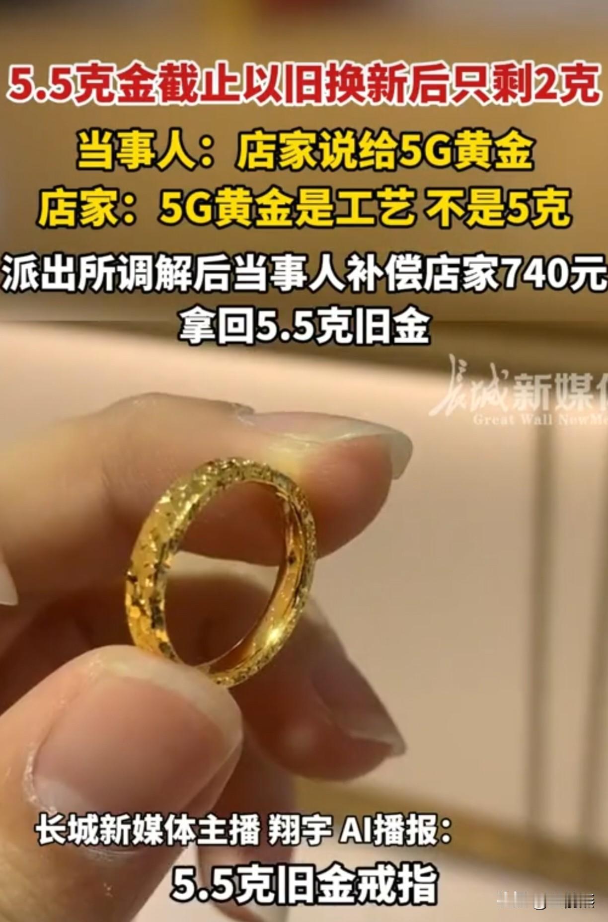 搞笑的骚操作，5.5g黄金拿到店家去以旧换新，换完后只剩2g。

店家接下来的话