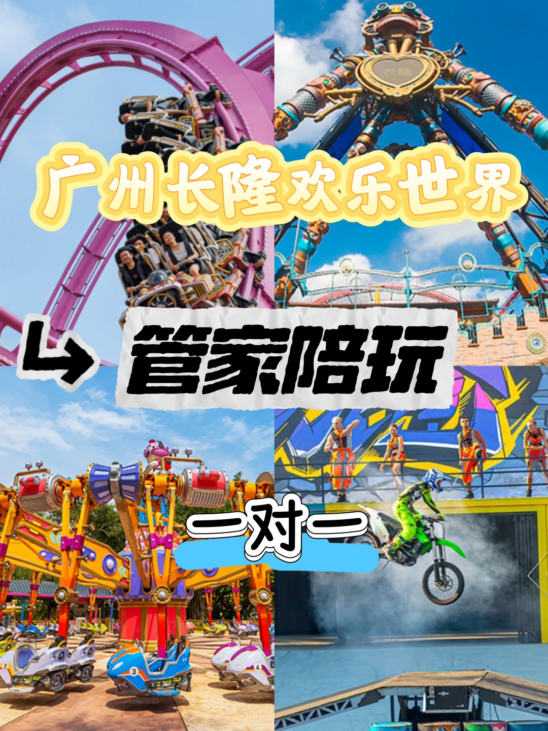 长隆欢乐世界管家陪玩、长隆管家陪玩