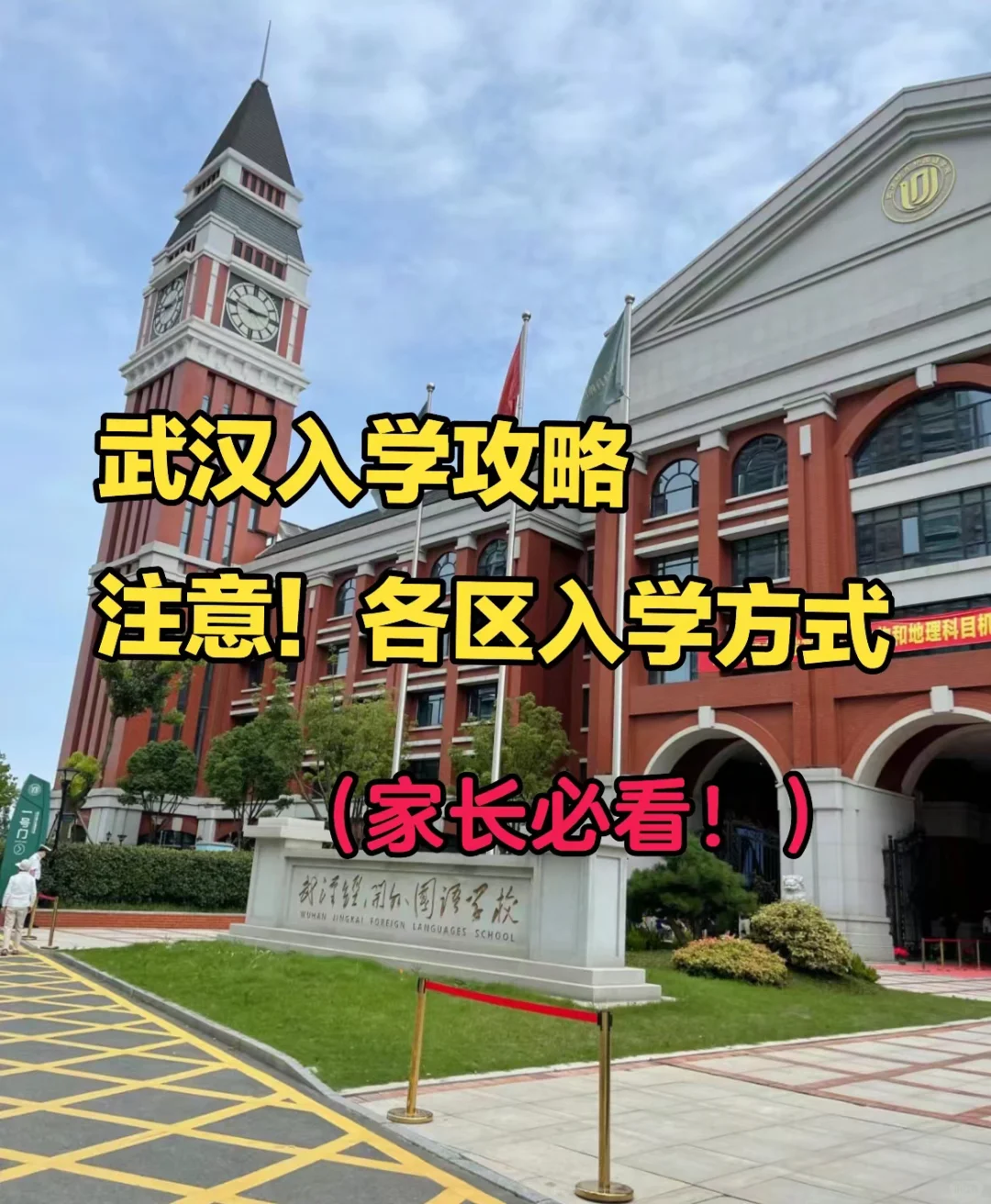 关于武汉小孩入学攻略，家长收藏‼️