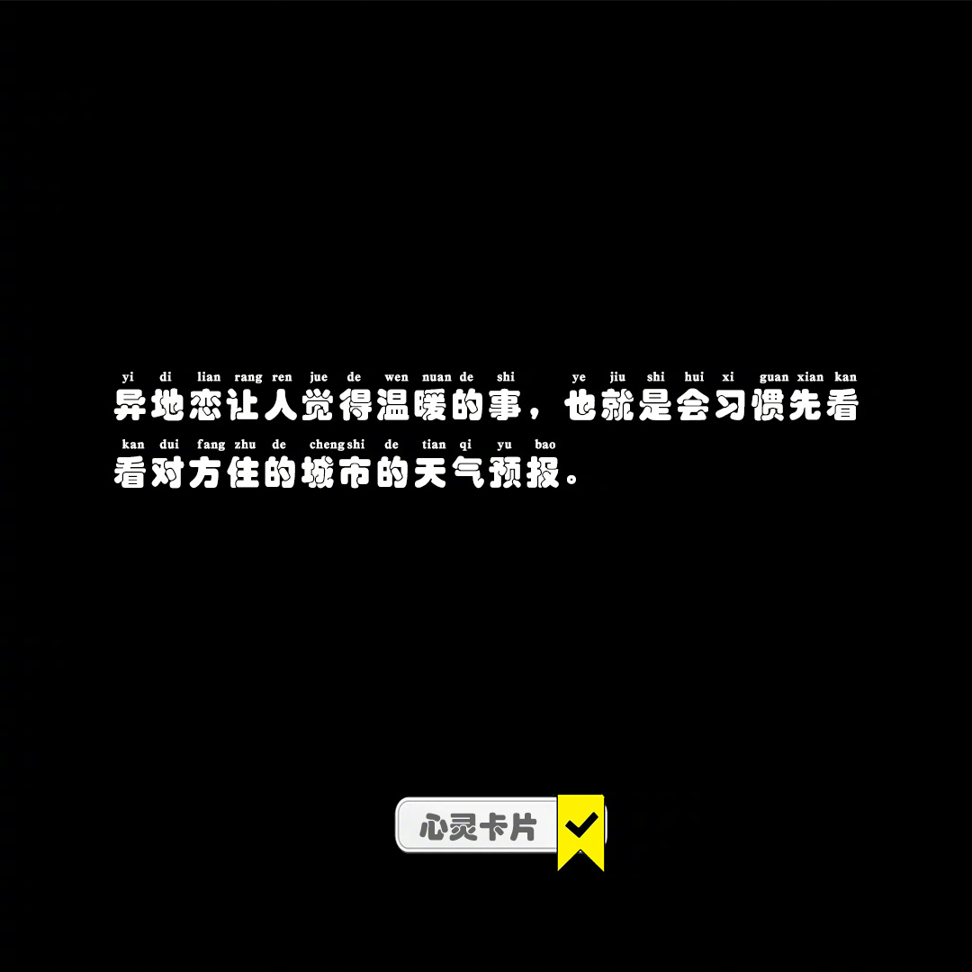 异地恋让人觉得温暖的事，也就是会习惯先看看对方住的城市的天气预报。#用心向更好#