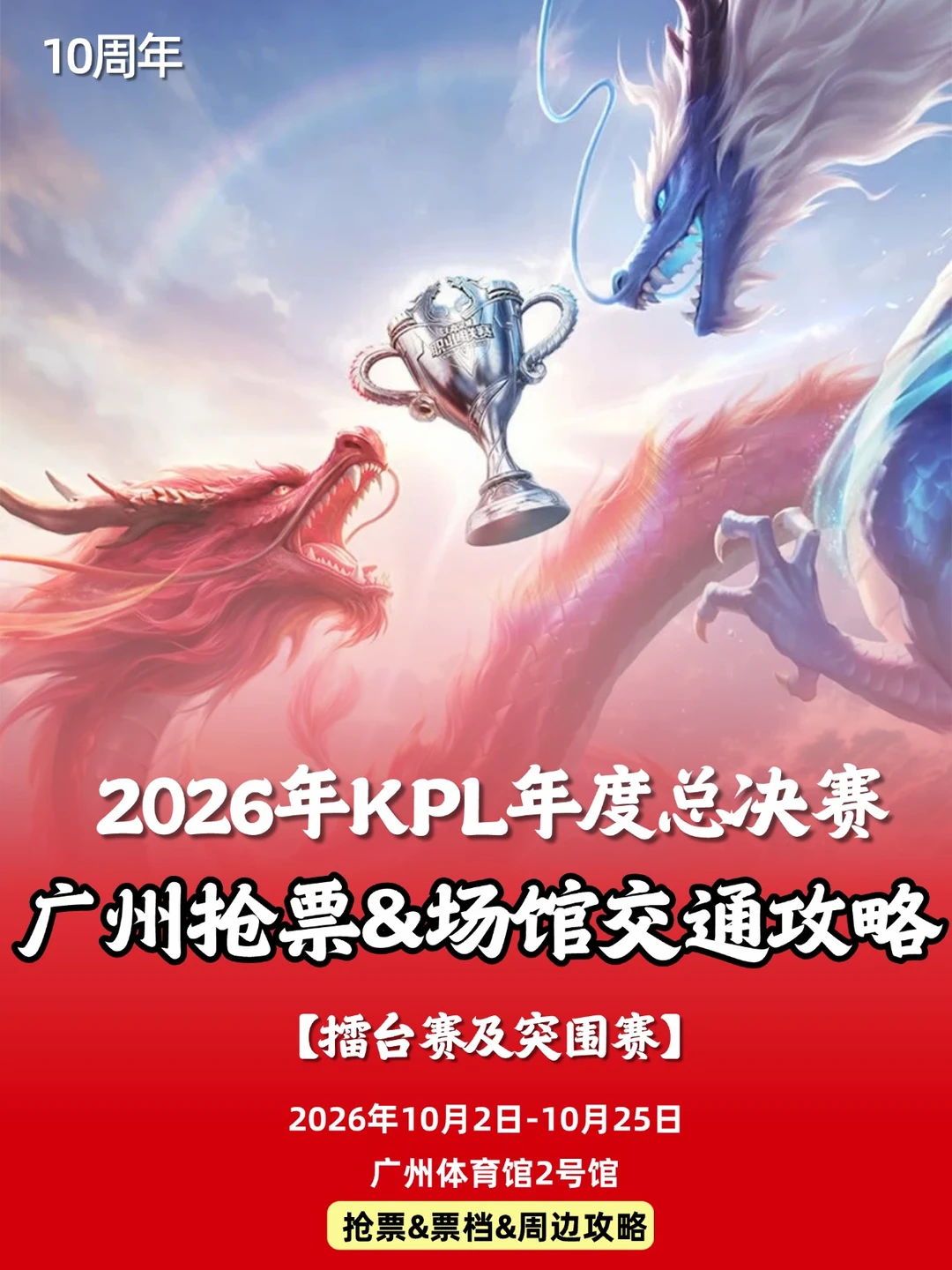 报❗️kpl年度总决赛广州站！抢票技巧&场馆