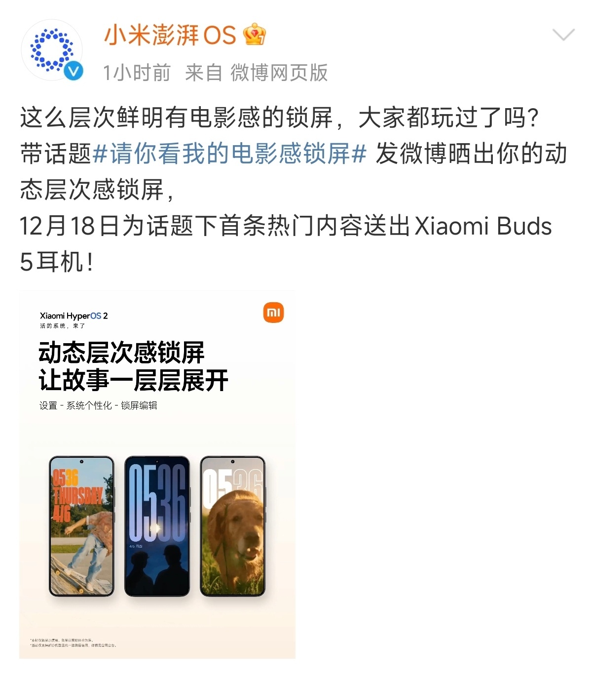 请你看我的电影感锁屏  今天 小米澎湃OS官博 举行了“请你看我的电影感锁屏”活