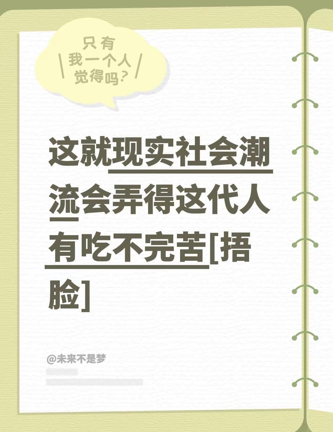 我评论了@洋洋得屹 的作品：这就现实社会潮流会弄得这代人有吃不完苦[捂脸]这就是