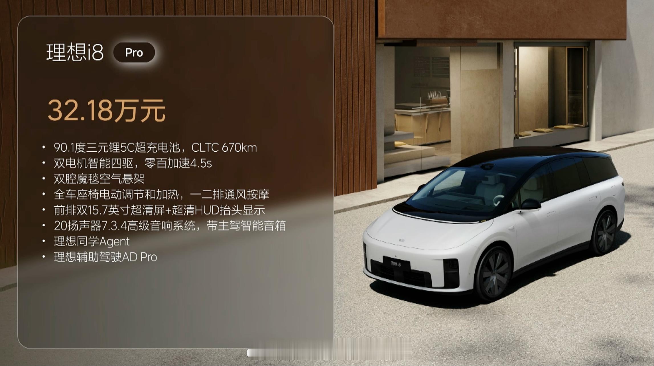 理想i8正式上市，售价32.18-36.98万元，对一个三排座的智能SUV来说，