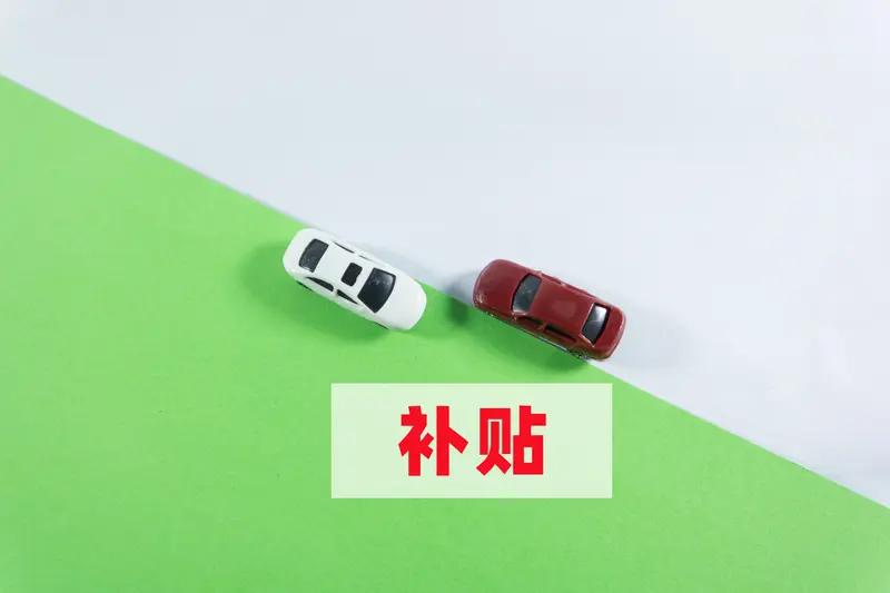 2026 年汽车“两新”补贴标准统一，会带来不少变化。补贴方式变为基于车价的浮动