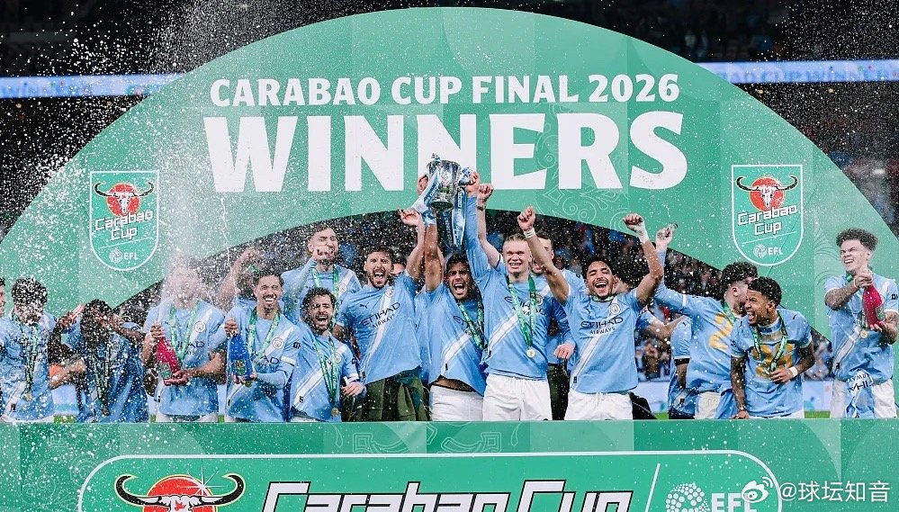 在温布利球场的漫天纸屑中，曼城捧起了2026年的联赛杯冠军。就在5天前，曼城在欧