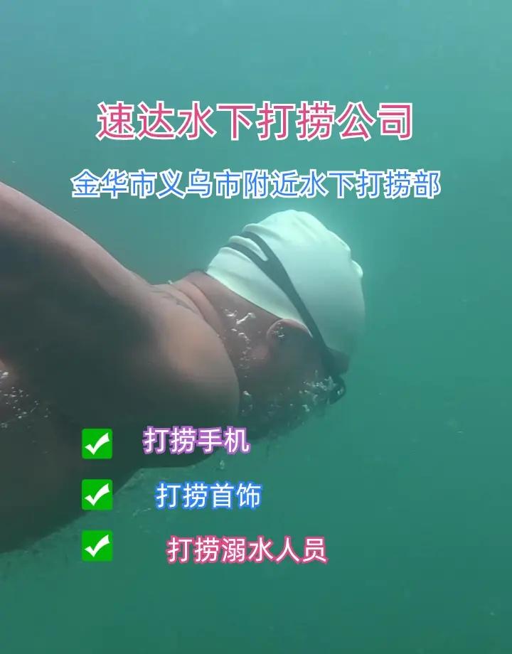 金华市义乌市附近500米打捞贵重物品、水下救援、市政封堵砌墙清淤 金华市义乌市打