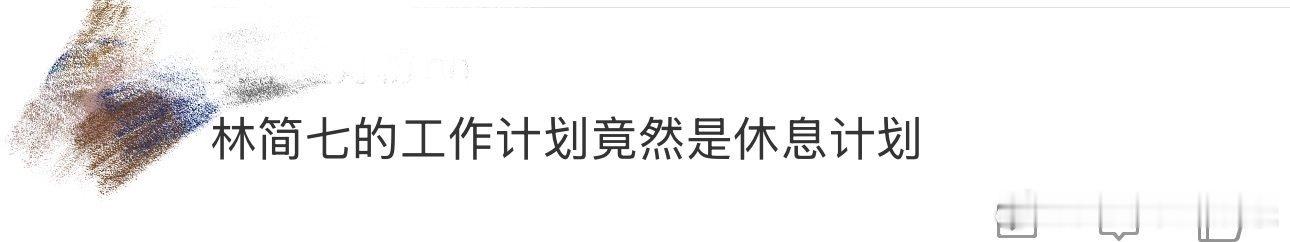 林简七的工作计划是有个休息计划今夜喜友秀今夜喜友秀提前吃上年夜饭了我说林简七的松