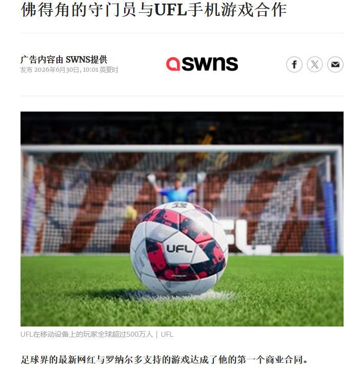 佛得角门将沃奇尼亚，人生首个广告来了。
C罗豪掷4000万美元打造的免费足球游戏