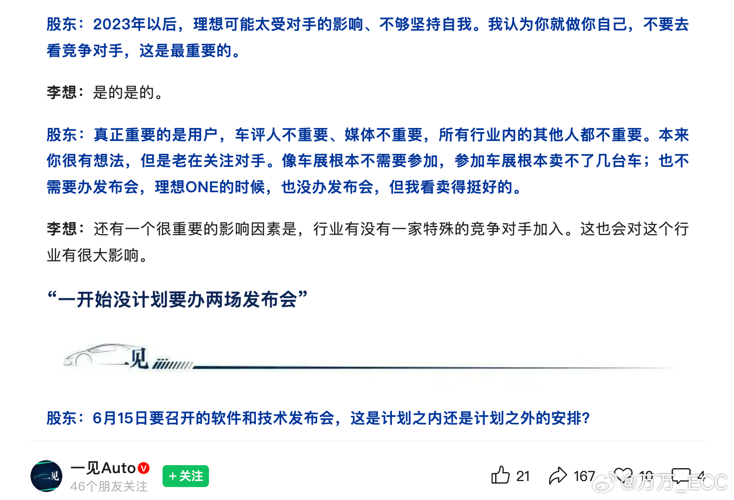 从这段对话可以看出来，李想的“对标欲望”确实很重。股东：你太受对手的影响、不够坚