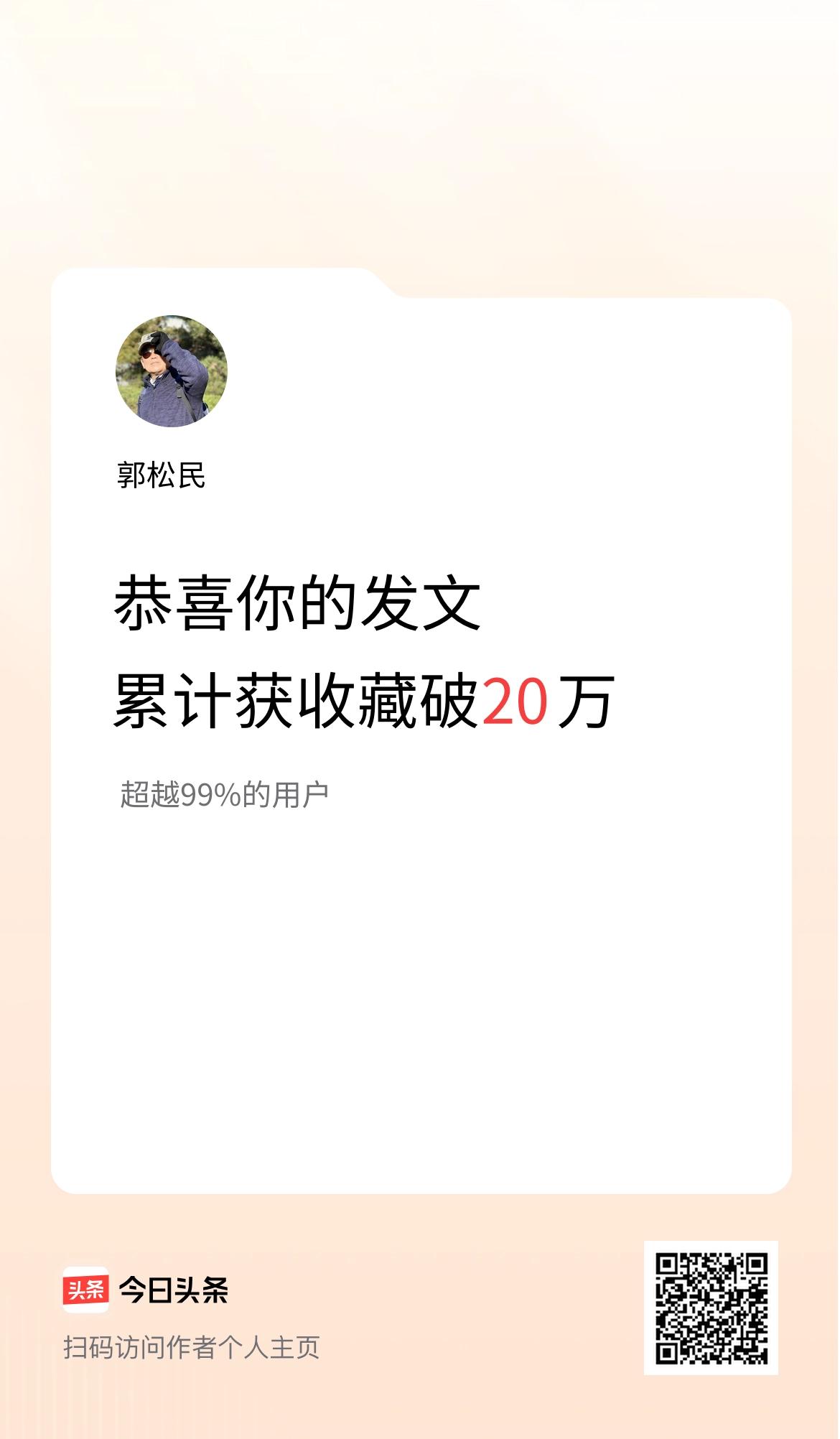 我在头条累计获收藏量破20万啦！