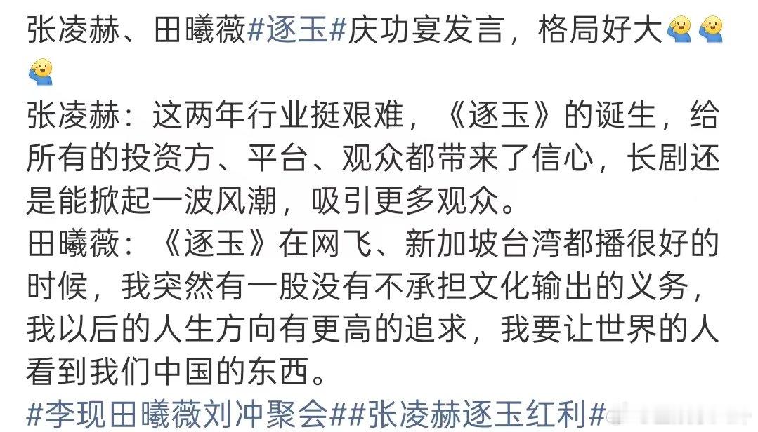 张凌赫田曦薇格局打开了张凌赫田曦薇格局 张凌赫、田曦薇逐玉庆功宴发言格局打开了。