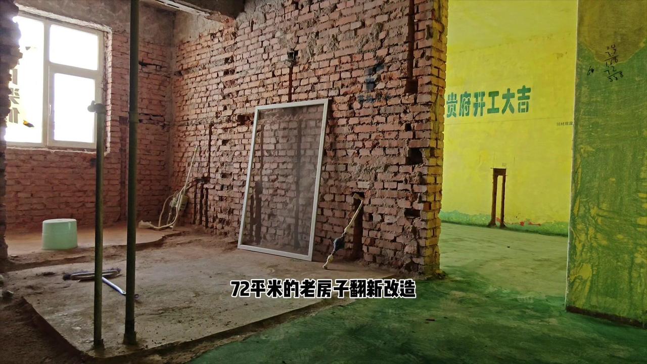 💥72平米老房子翻新改造，全屋预算61,000元

🎈现在力工拆除已经完毕了