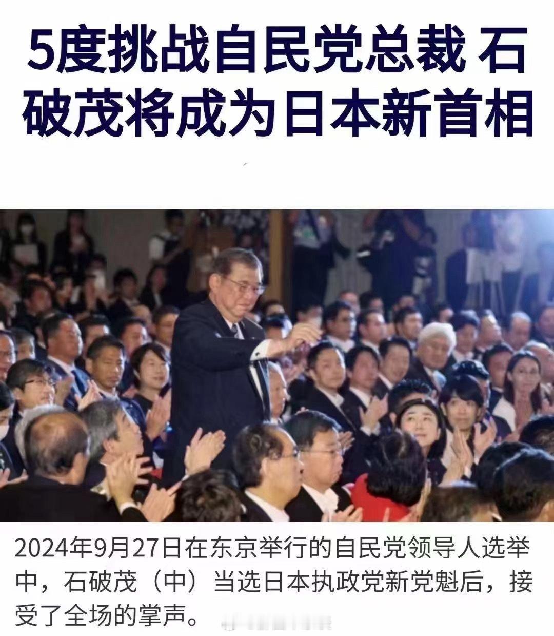 日本将迎来新首相一一石破茂！在外交、防务路线上，石破茂是非常强硬的人，他曾两次担