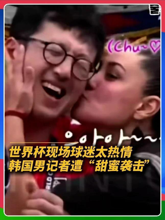  直播现场突发一幕！记者被女球迷当众亲吻，表情瞬间失控，全网笑翻

 
近日，一