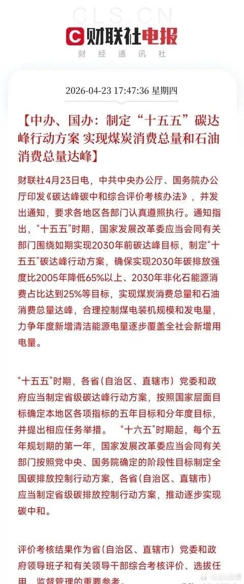 中办国办动真格了：碳达峰完成不了，地方领导的考核评价可能受影响昨天刚拆完中办国办