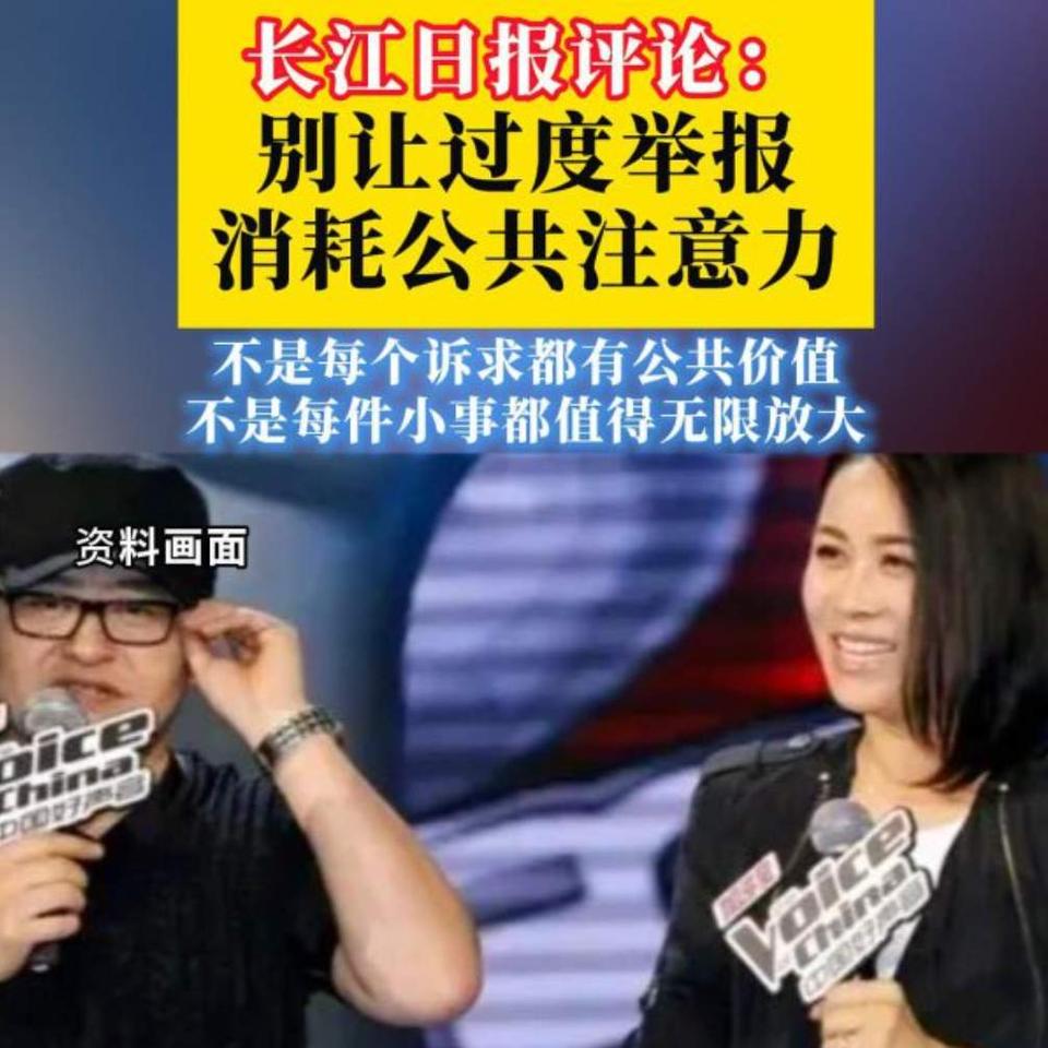 别让过度举报消耗公共注意力？

近日，湖北《长江日报》发表评论：别让过度举报消耗