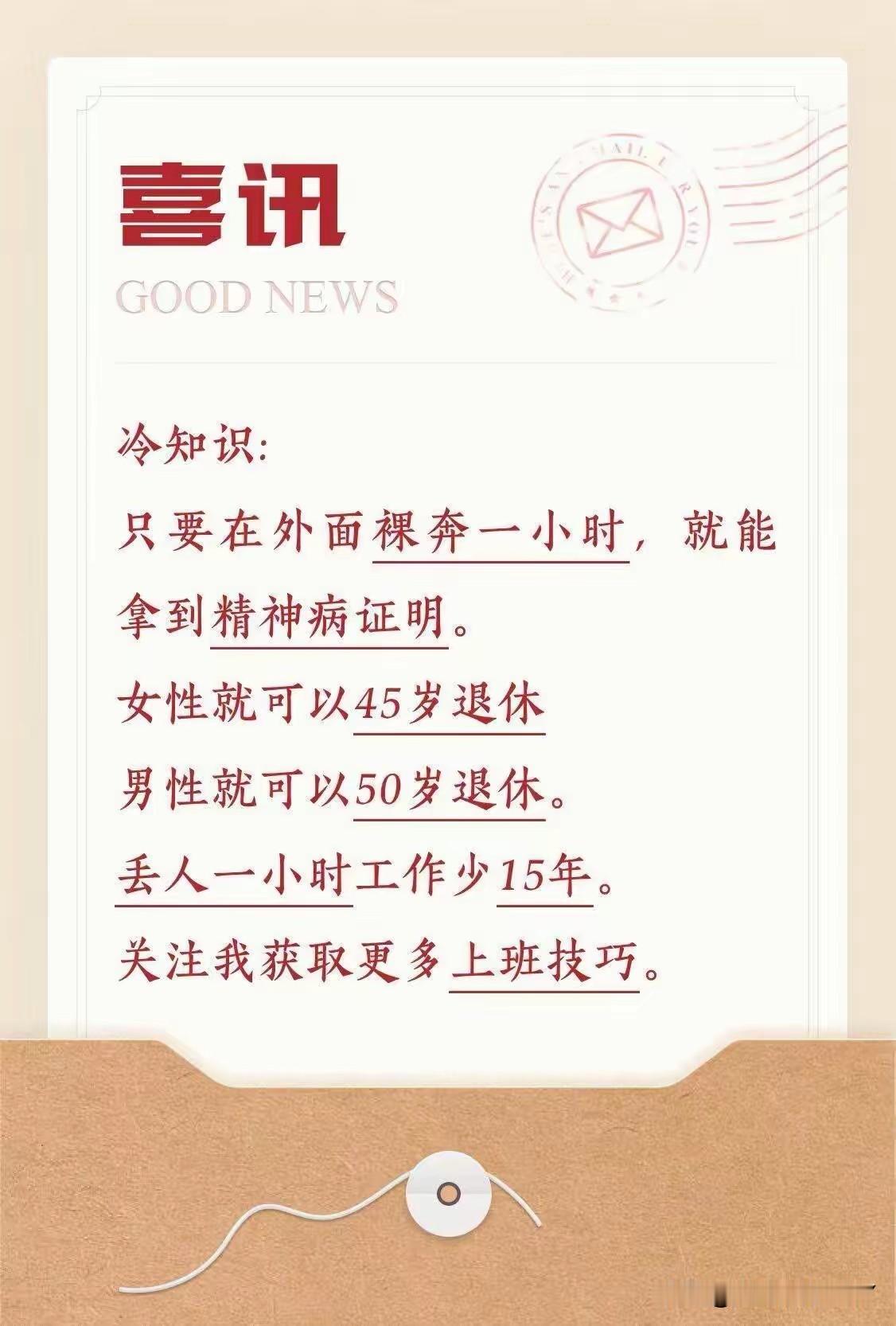 还有这种操作？话说拿到精神病证明真的可以提前退休，那样的话似乎是挺有意思，不过现