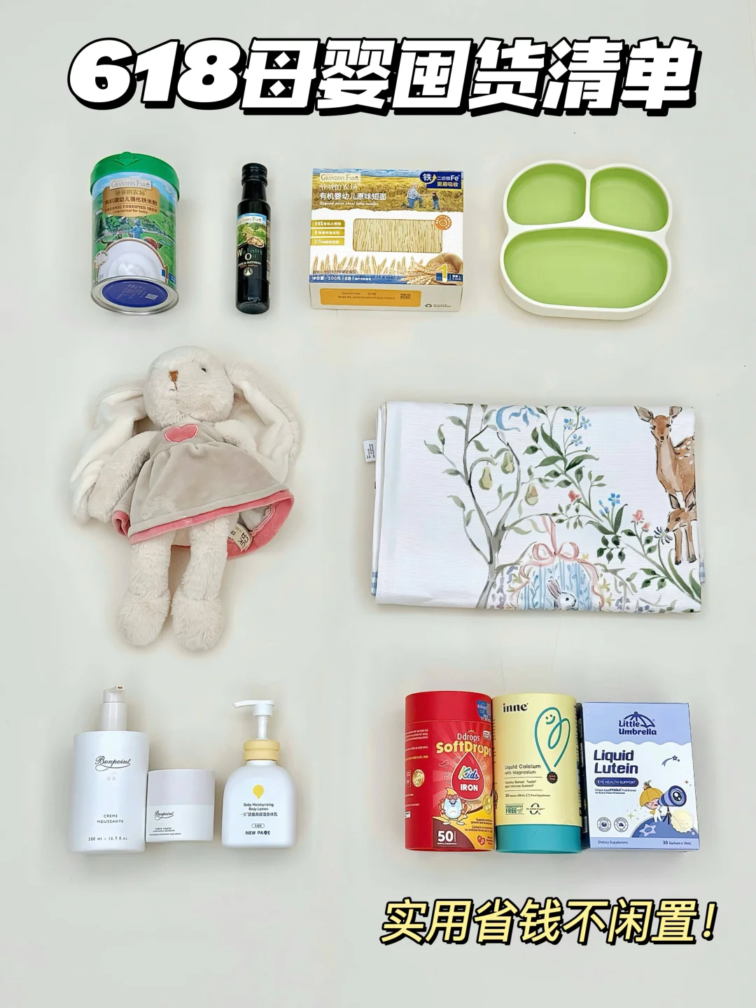 618母婴囤货抄作业！实用不踩雷宝藏清单！