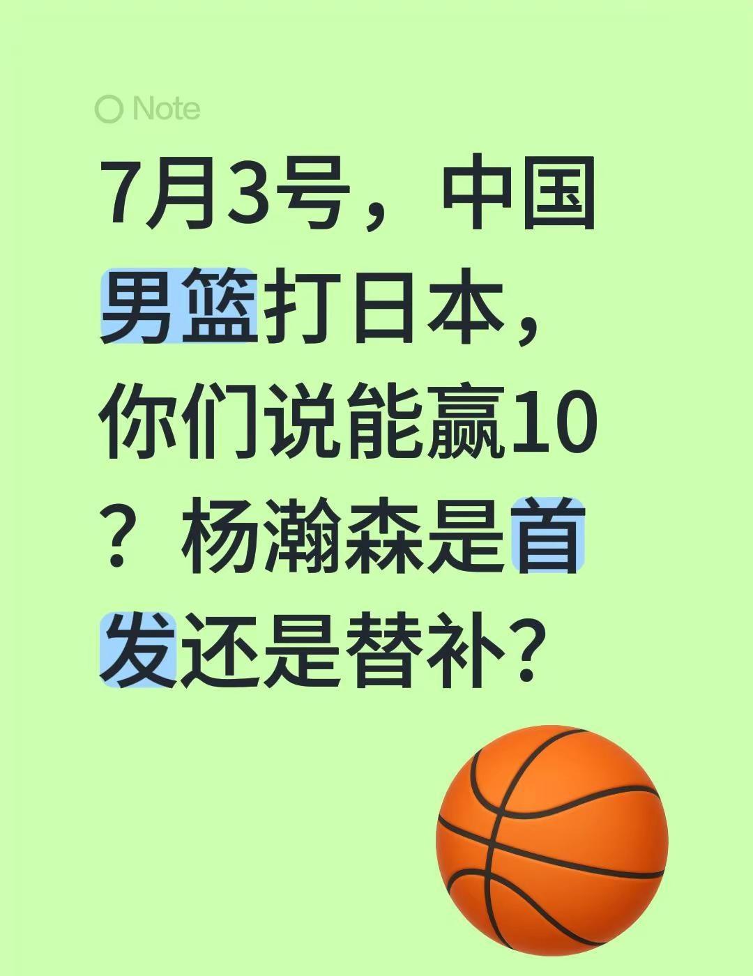 7月3号，中国男篮打日本，你们说能赢10？杨瀚森是首发还是替补？中国男篮 日本 