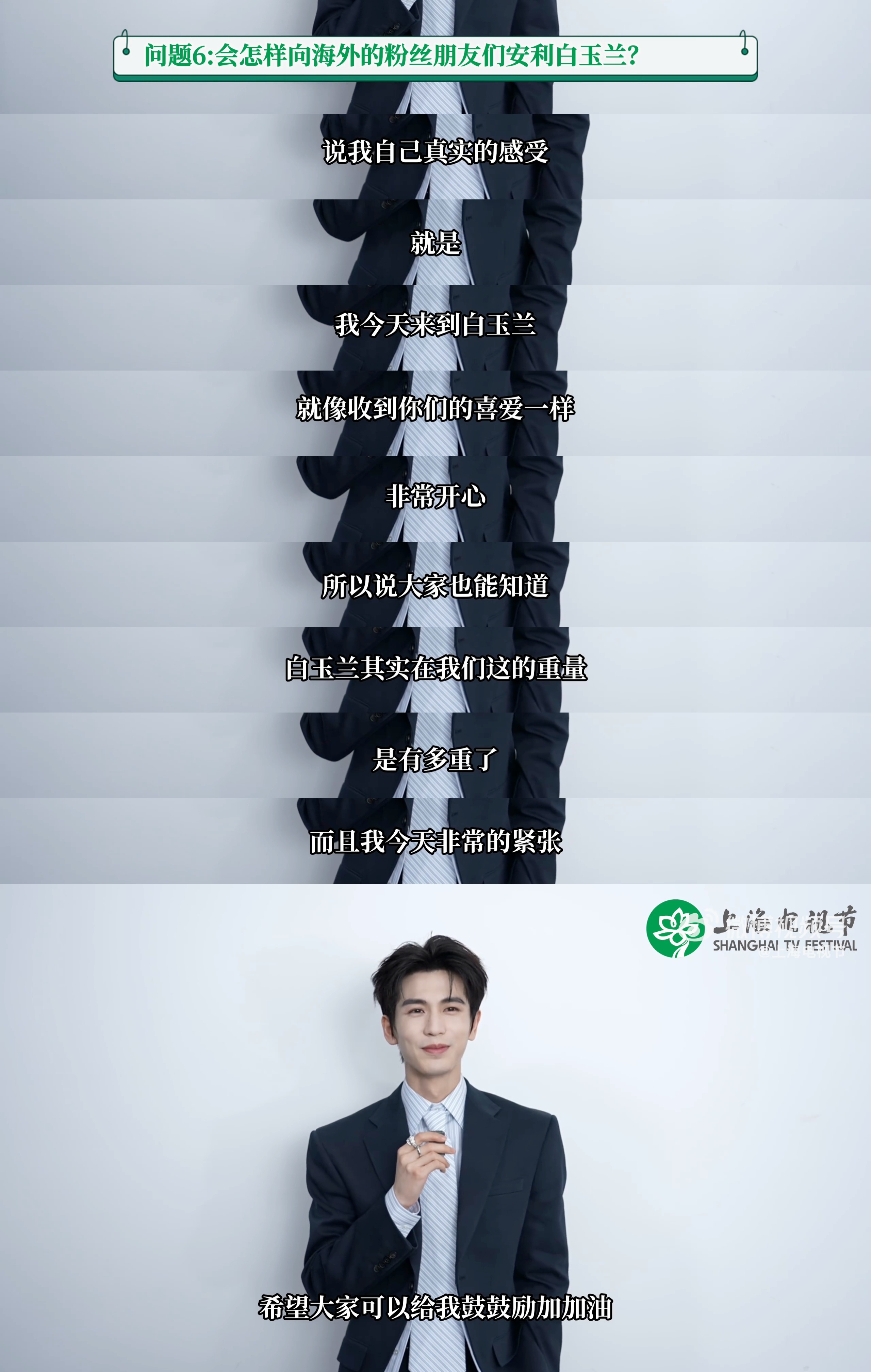 “说我自己真实的感受就是 我今天来到白玉兰，就像收到你们的喜爱一样，非常开心……