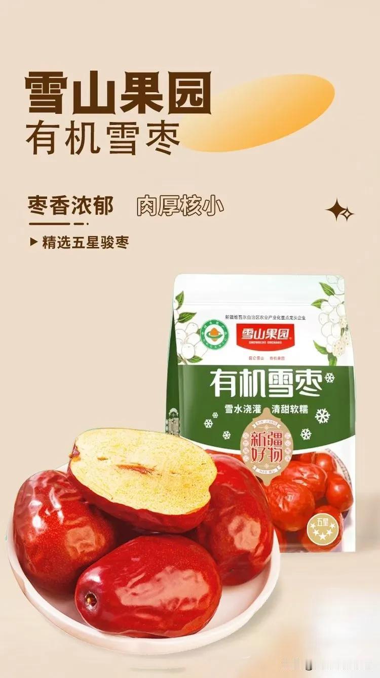 这个点了饭还没熟，吃几个有机雪枣，🍃 雪山果园有机雪枣❗肉厚核小甜如蜜[强]～