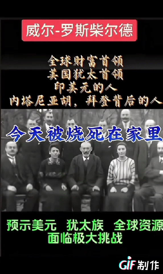 罗斯柴尔德成员在自己家被烧死，两种可能性最大，一种是他们家族自己内部出现了矛盾，