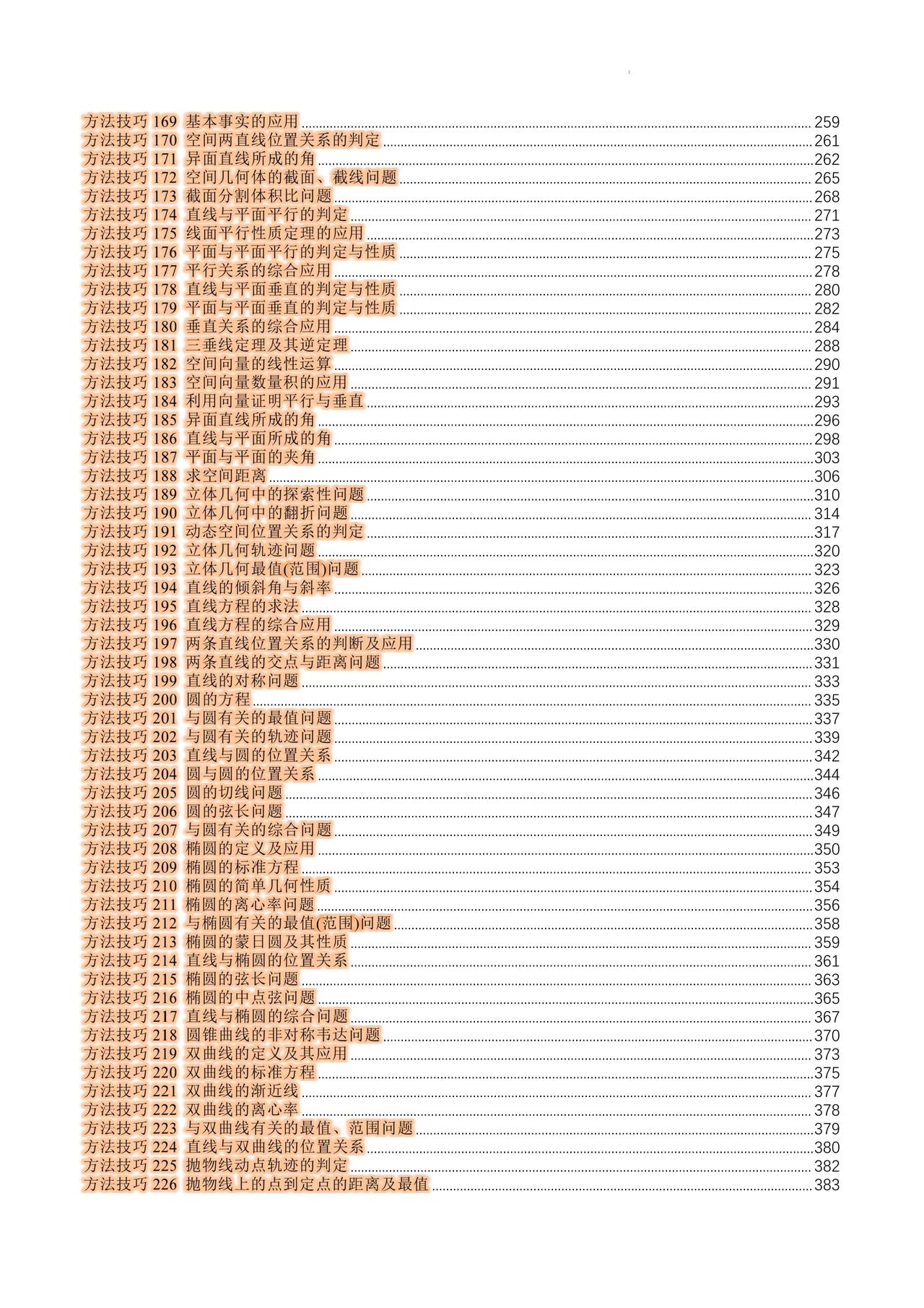 高考数学——圆锥曲线解题大招汇编
1、蒙日圆
2、直线与椭圆位置关系
3、弦长问