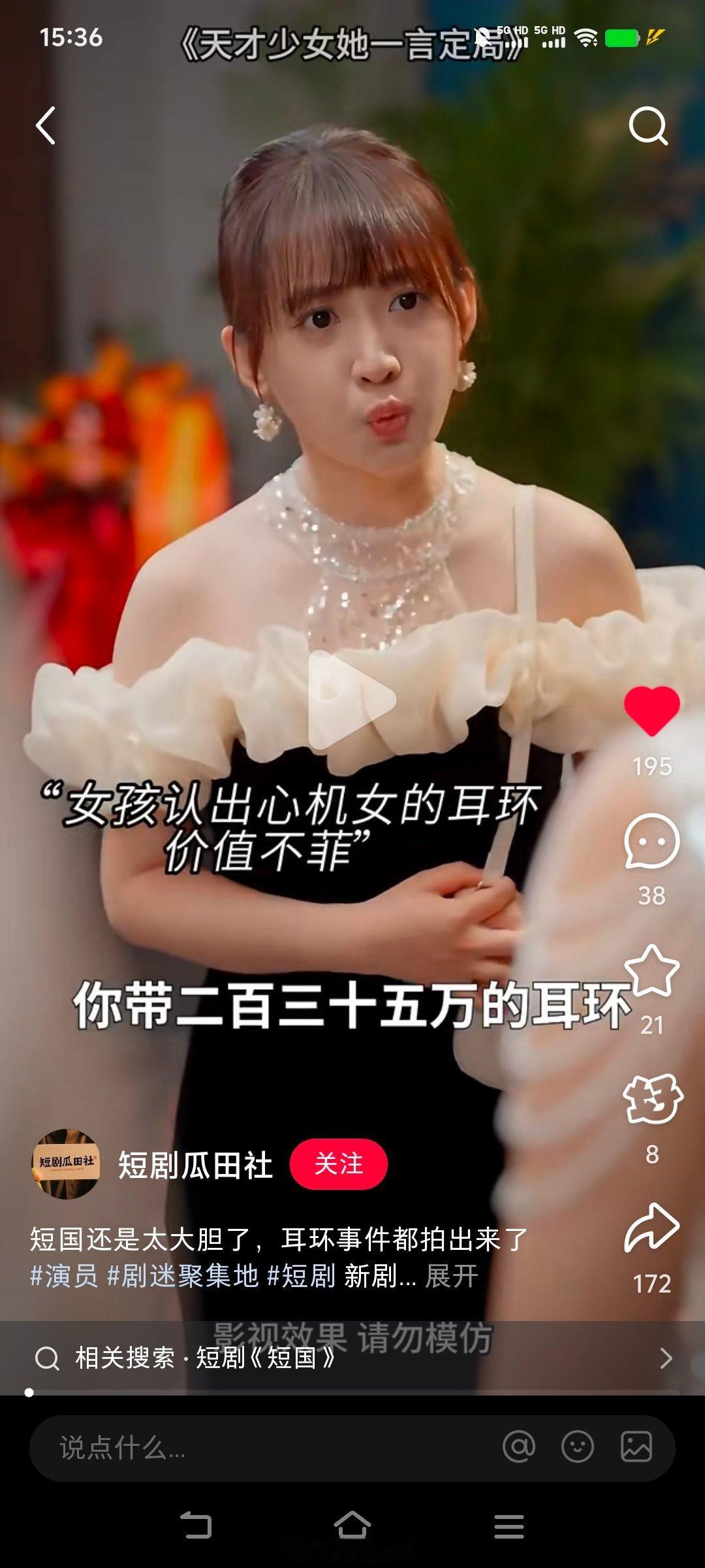 “你带235万的耳环，我记得你爸是公职人员吧？”不得不说短剧下料是真的猛！短平快