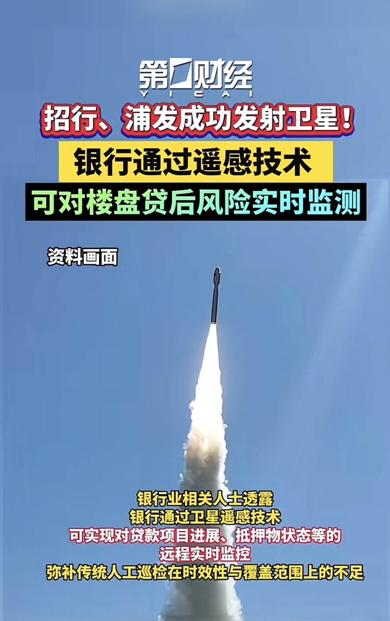 这个我是真的没看懂，
银行发卫星对楼盘实时监测？
是不是以后买新房，可以先看卫星