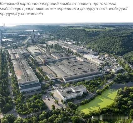 乌克兰媒体:"没有卫生纸的生活..."。
乌克兰最大的企业之一可能因基辅动员个人