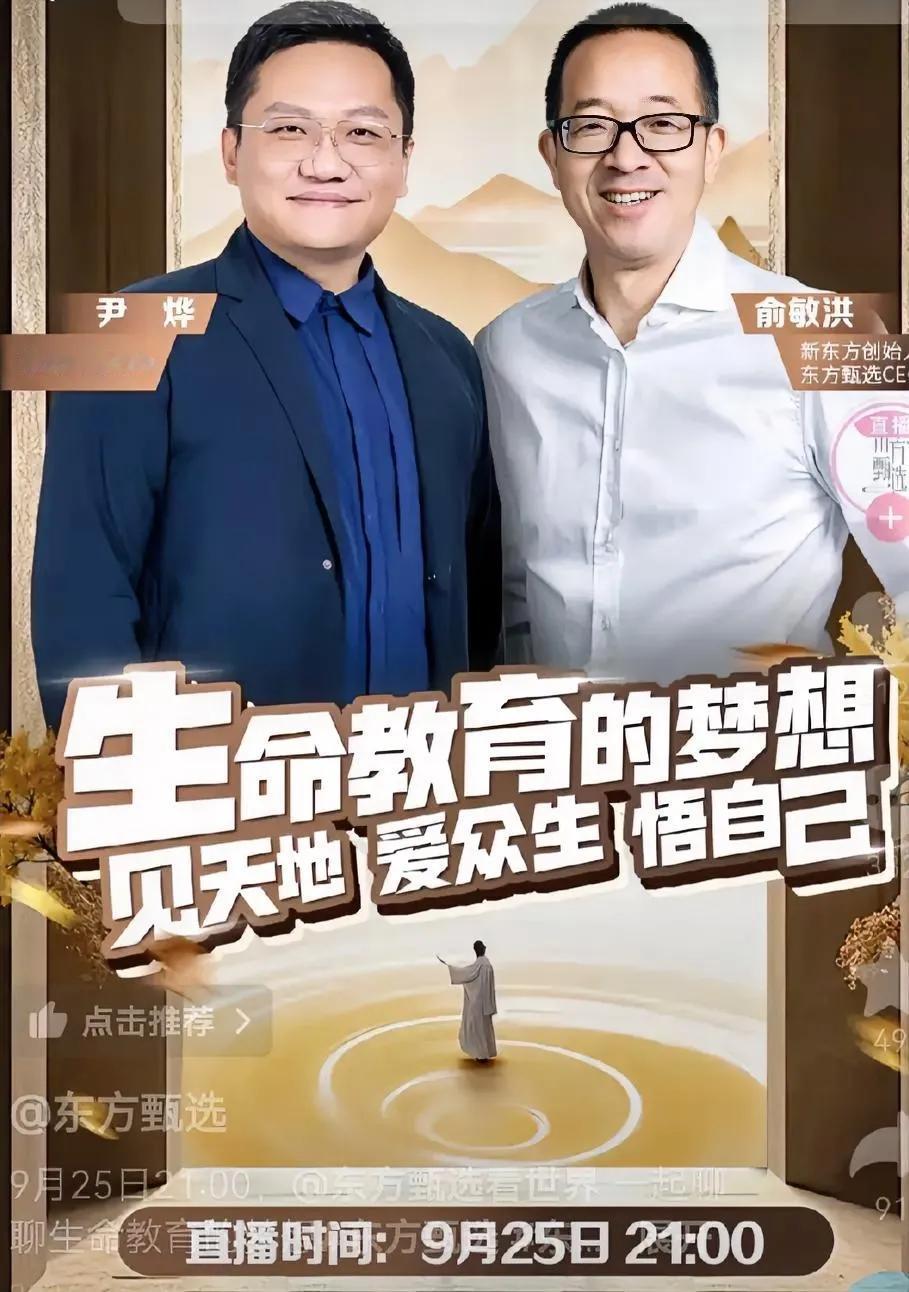 俞老师全力以赴，刚新疆回来就马不停蹄继续访谈，拉高东方选直播间格调，不过好似资源