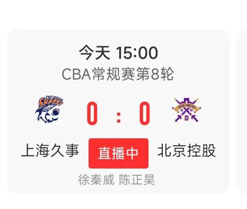 今天下午竟然有比赛，太惊喜了，我还以为今年CBA都是晚上才开球的
#CBA联赛#