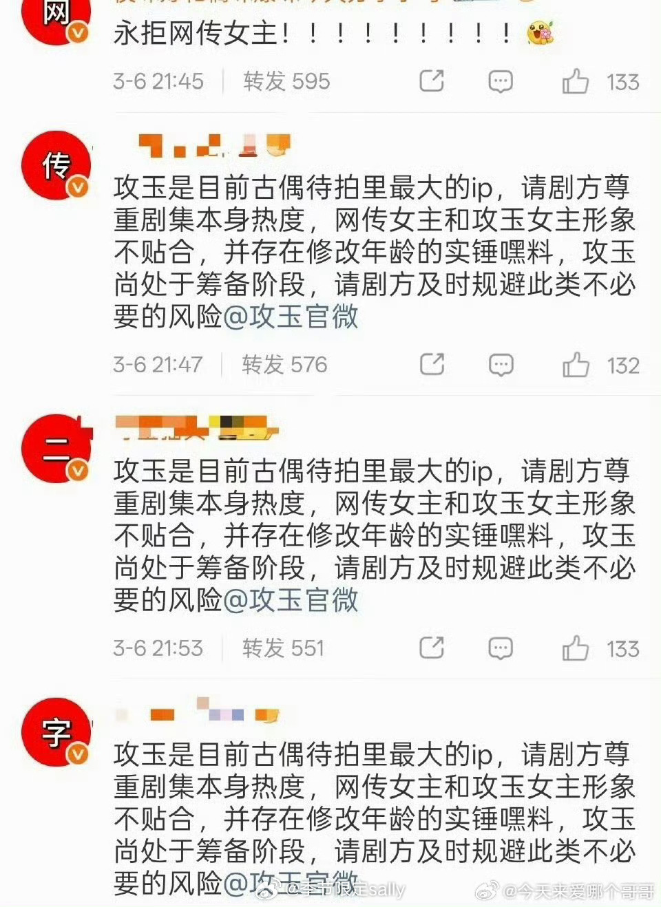 侯明昊粉丝攻玉官博排字，永拒网传女主