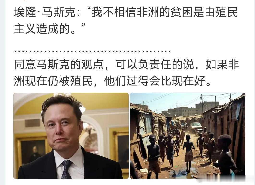 马斯克的灵魂发问，我觉得是有道理的，但下面的话我不太认可。同样被殖民主义占领的亚