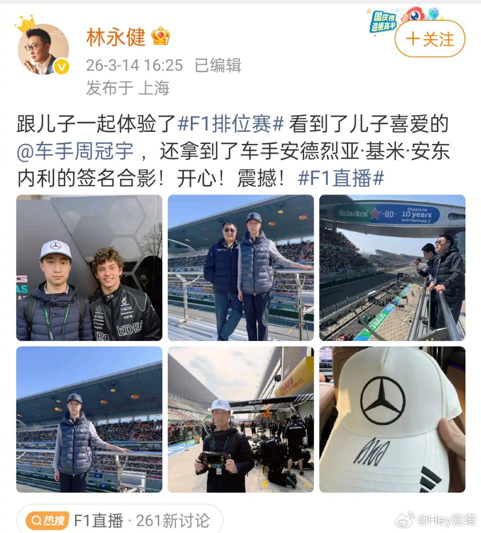 林永健带儿子看F1比赛林永健带儿子追星林永健带儿子看f1 比赛~追星成功周冠宇了