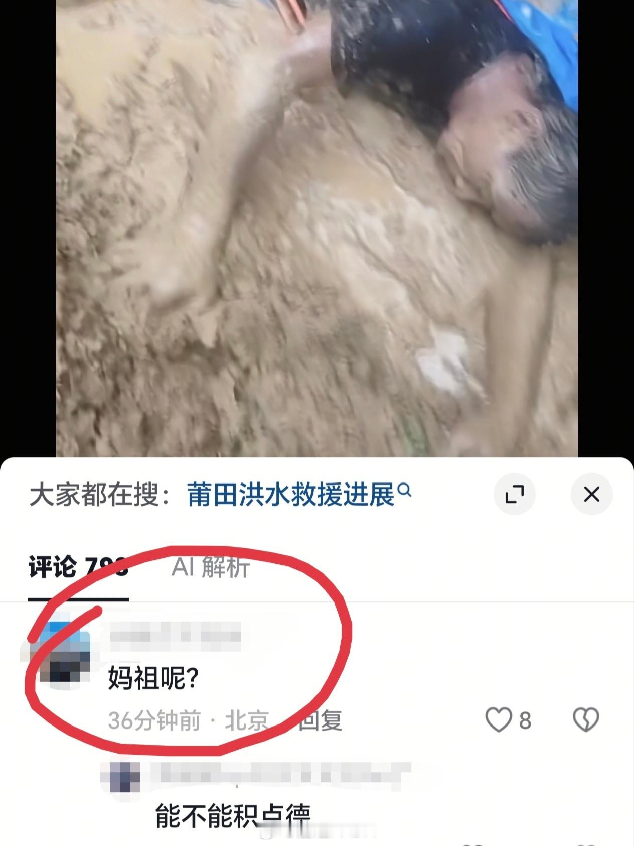 福建受灾严重看到福建洪水糟心的很，又看到这种人的缺德评论，气不打一处来[怒] ​