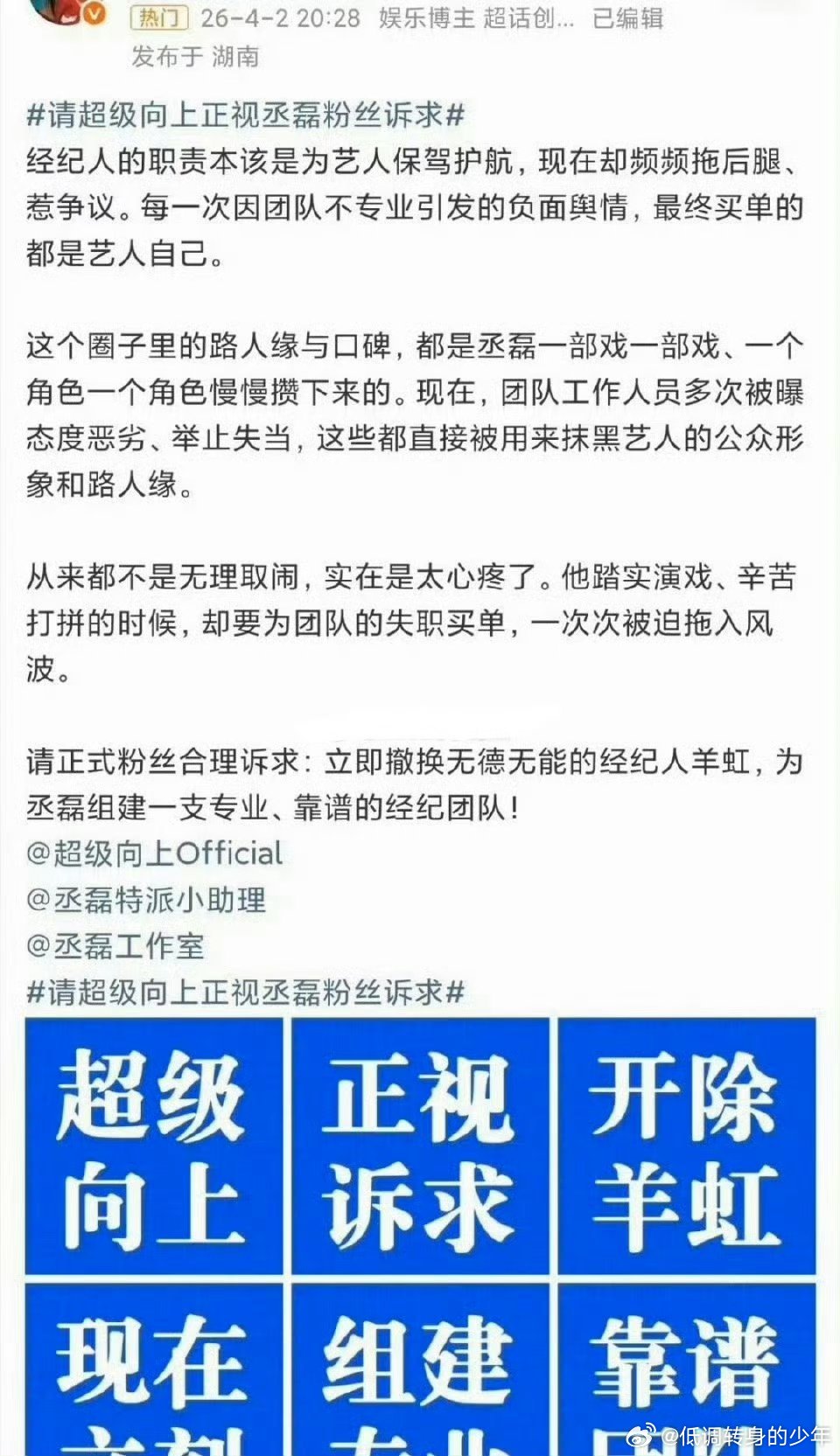 丞磊 粉丝向公司维⭕要求换靠谱更专业的经纪团队 