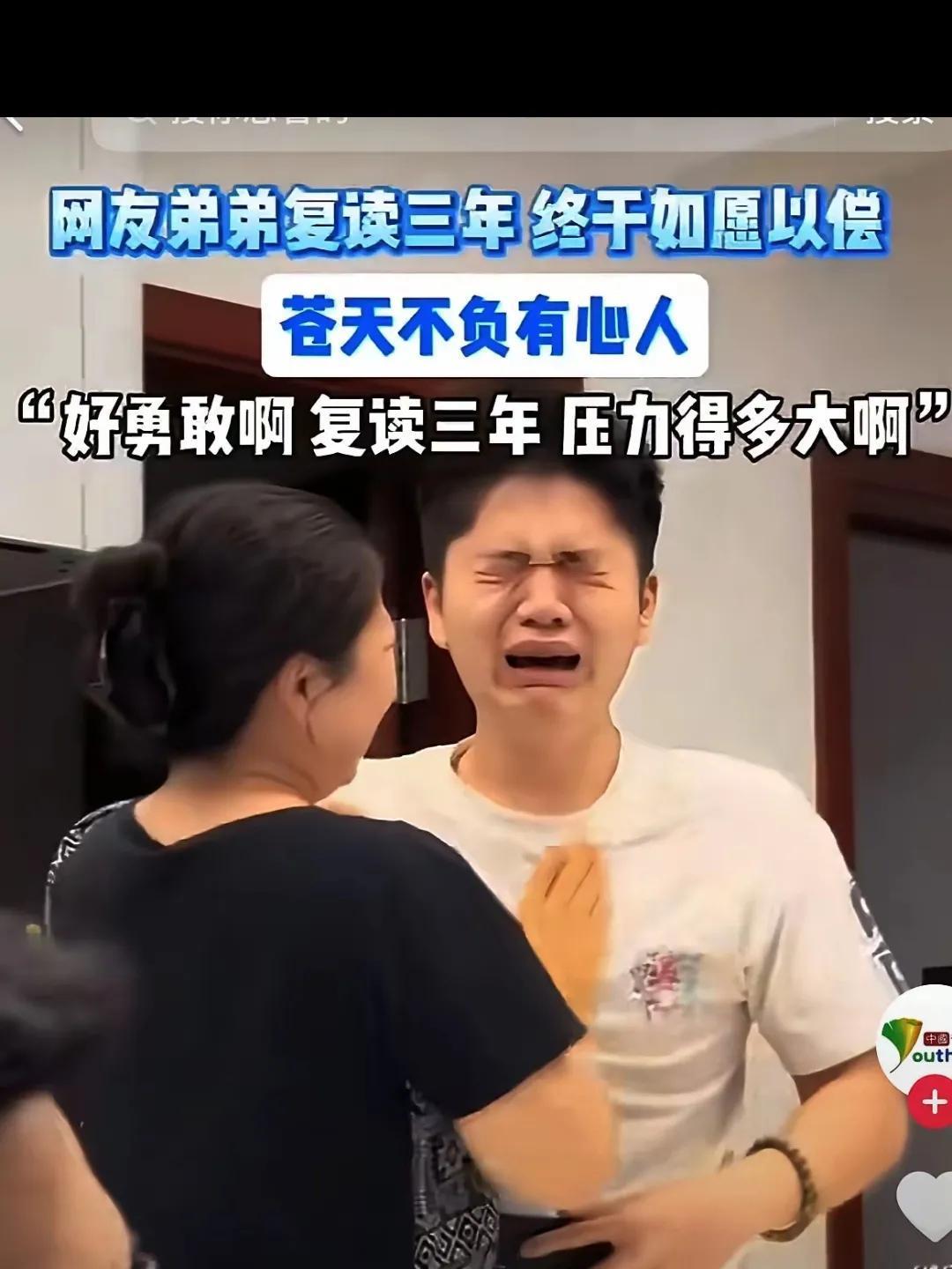河北沧州，一男生复读了3年，24日查分时，他突然大哭，姐姐赶紧抱住他安慰道:“没