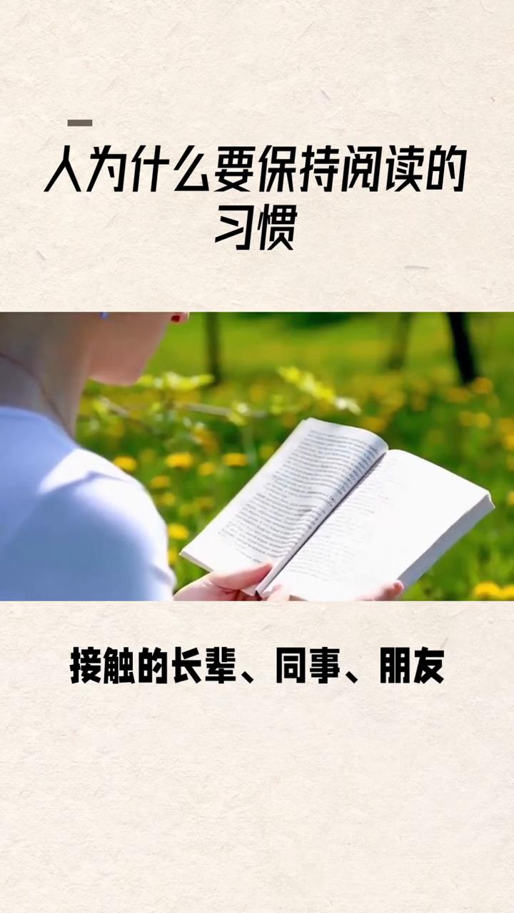 常有人问：人为什么要保持阅读的习惯？有句话说的透彻：一个人如果不看书，那他的价值