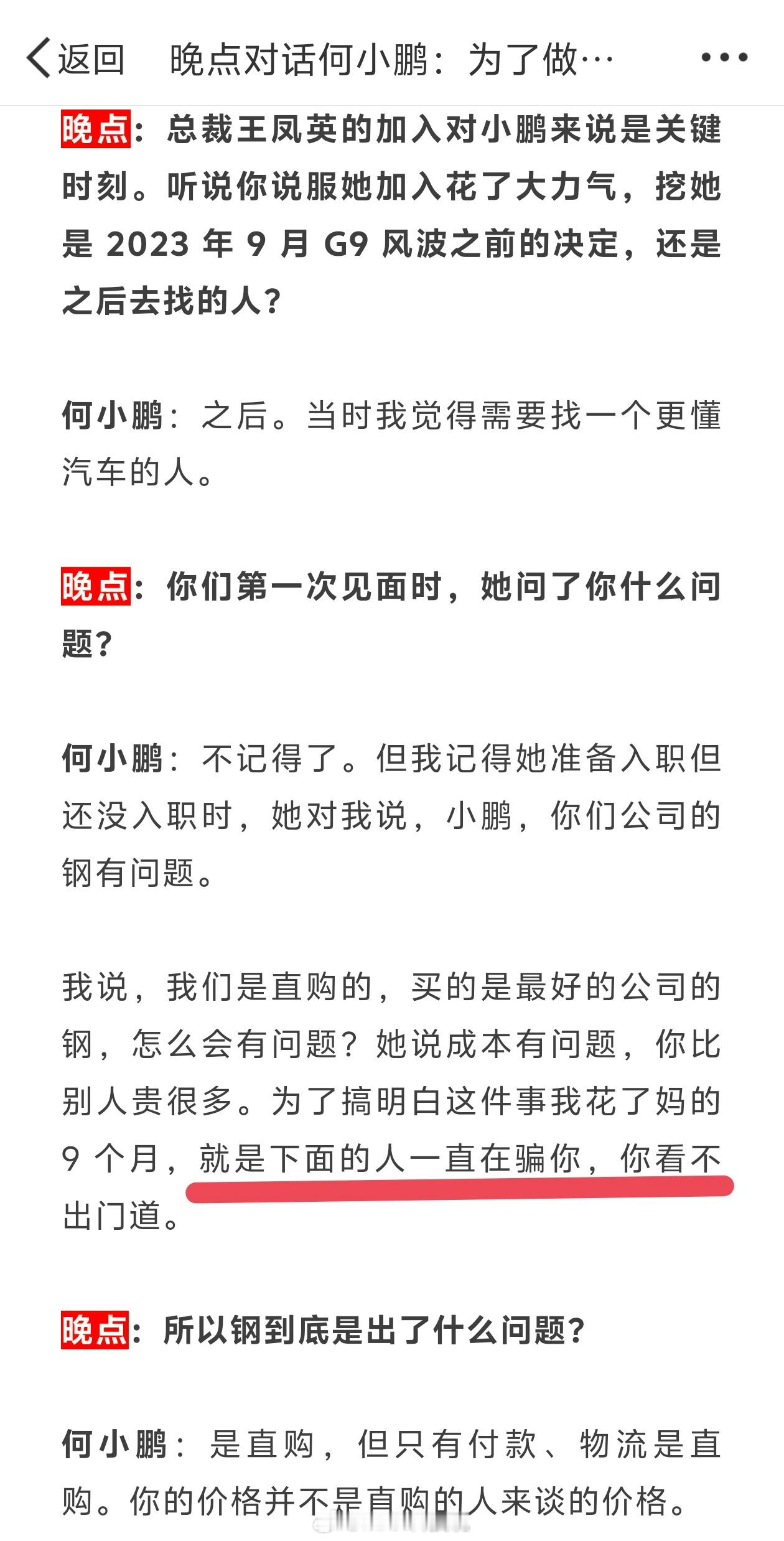 何小鹏接收晚点采访那篇文章，相当推荐阅读！而且很多点，很容易让人想到另一个新势力