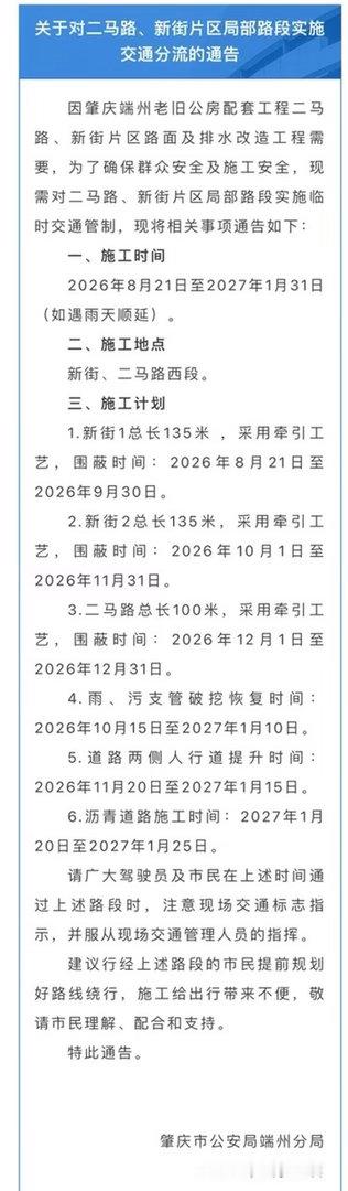 【肇庆城区二马路和新街片区局部路段实施交通分流的通告】因肇庆端州老旧公房配套工程