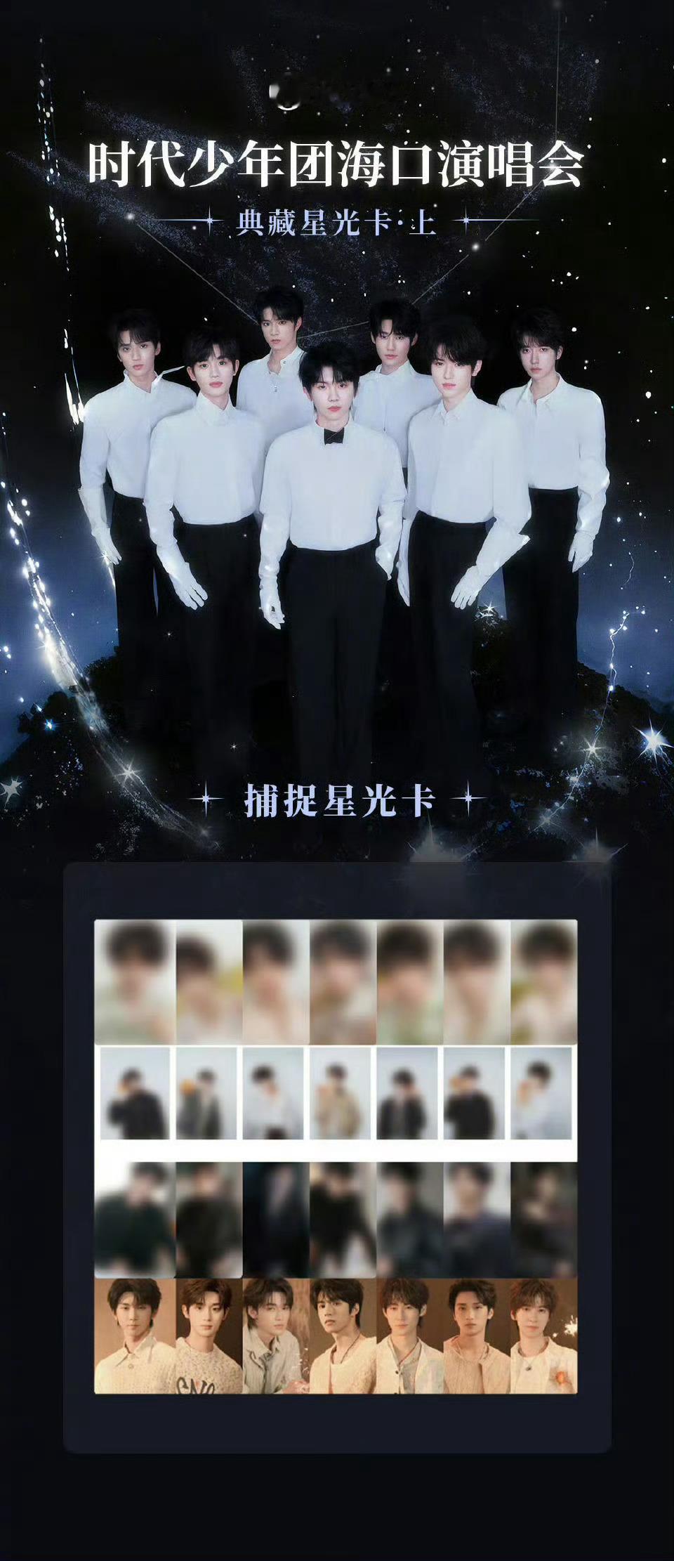时代少年团典藏星光卡每一张卡面都好帅气，还有演唱会门票，大家不要错过哟[心][心