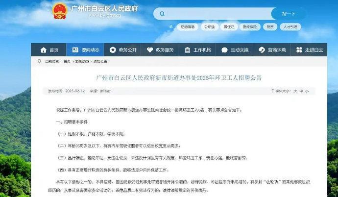 【 广州一街道招聘环卫工要求不超35岁  ，回应：系单位用工需求】 官方回应招聘